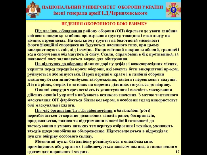 17 Під час інж. обладнання району оборони (ОП) береться до