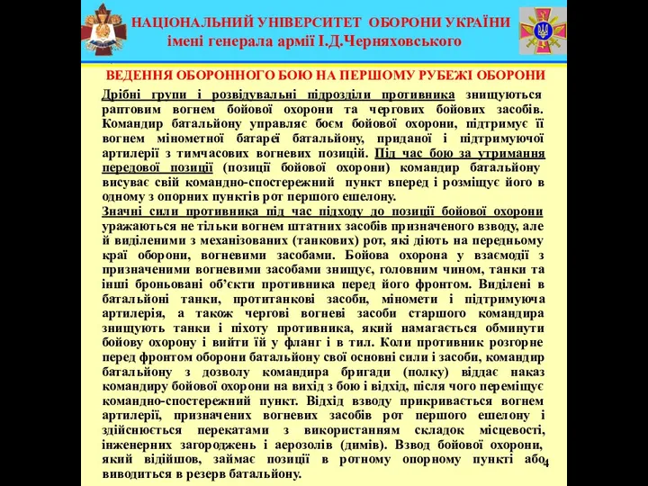 4 Дрібні групи і розвідувальні підрозділи противника знищуються раптовим вогнем