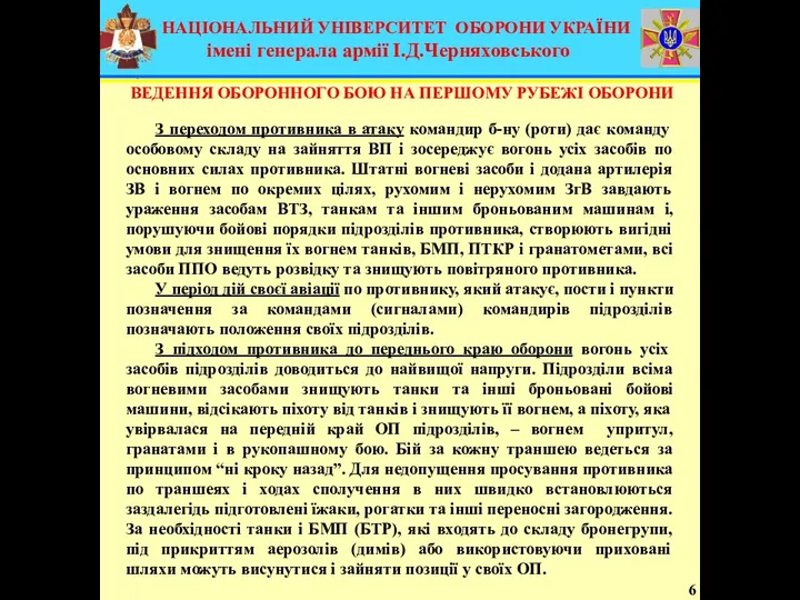 6 З переходом противника в атаку командир б-ну (роти) дає