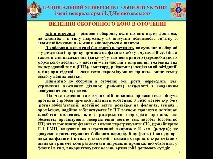 ВЕДЕННЯ ОБОРОННОГО БОЮ В ОТОЧЕННІ 9 Бій в оточенні –