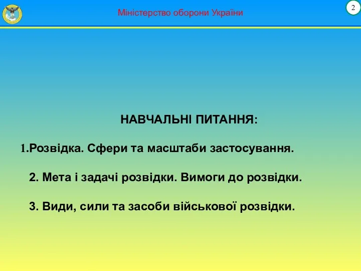 Міністерство оборони України НАВЧАЛЬНІ ПИТАННЯ: Розвідка. Сфери та масштаби застосування.