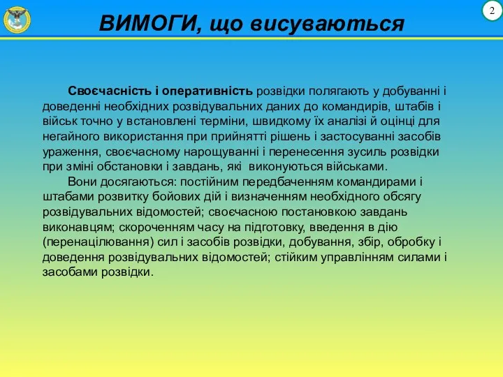 ВИМОГИ, що висуваються 2 Своєчасність і оперативність розвідки полягають у