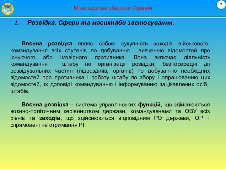 Міністерство оборони України Воєнна розвідка являє собою сукупність заходів військового