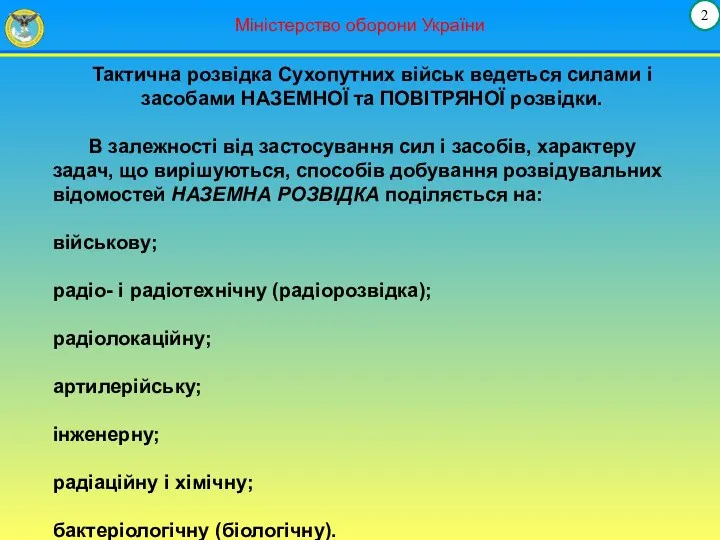 Міністерство оборони України Тактична розвідка Сухопутних військ ведеться силами і