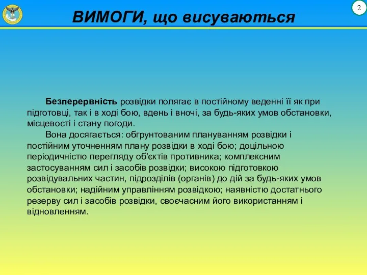 ВИМОГИ, що висуваються 2 Безперервність розвідки полягає в постійному веденні