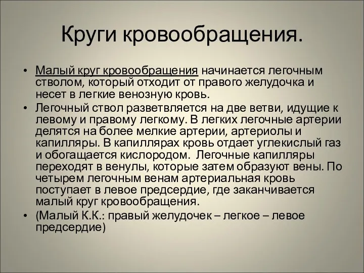 Круги кровообращения. Малый круг кровообращения начинается легочным стволом, который отходит