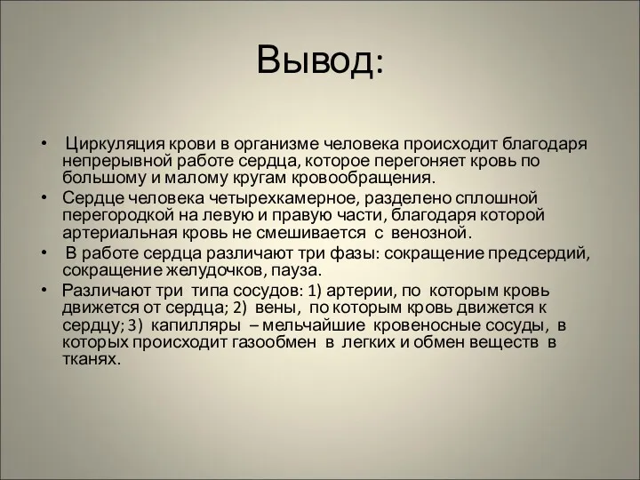 Вывод: Циркуляция крови в организме человека происходит благодаря непрерывной работе