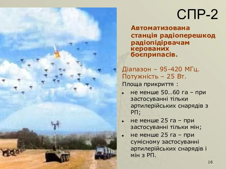 СПР-2 Автоматизована станція радіоперешкод радіопідірвачам керованих боєприпасів. Діапазон – 95-420