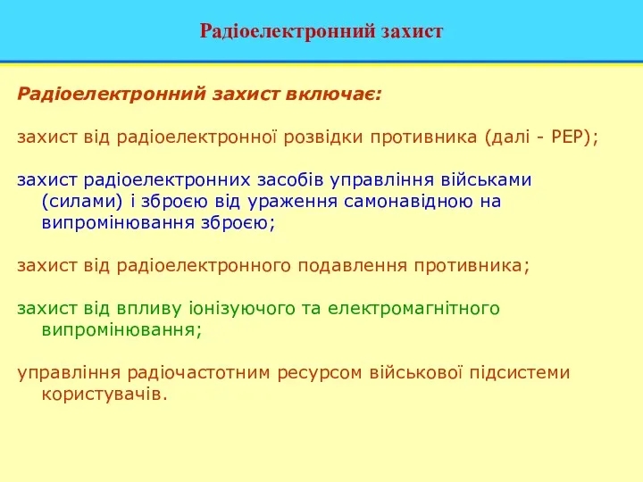 Радіоелектронний захист Радіоелектронний захист включає: захист від радіоелектронної розвідки противника