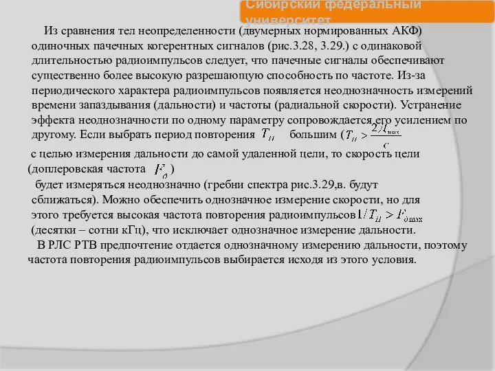 Из сравнения тел неопределенности (двумерных нормированных АКФ) одиночных пачечных когерентных