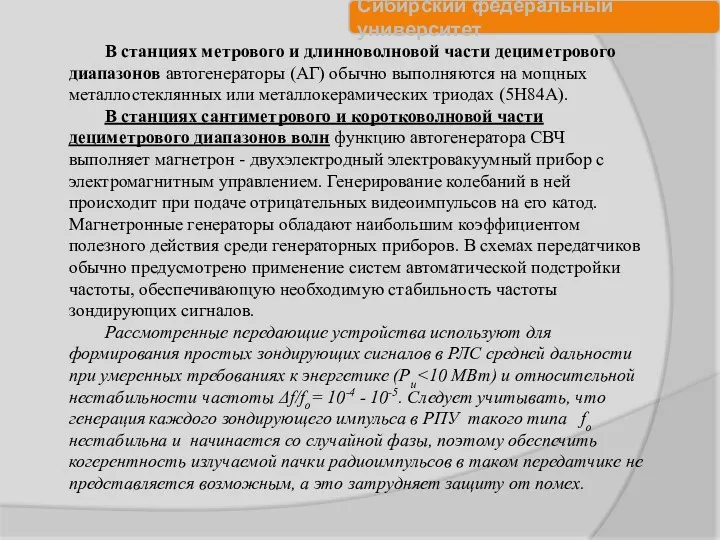 В станциях метрового и длинноволновой части дециметрового диапазонов автогенераторы (АГ)