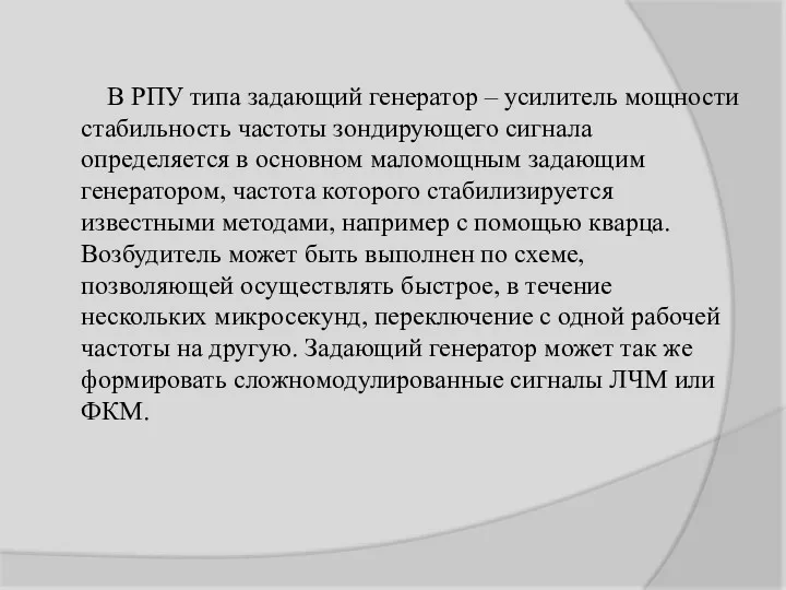 В РПУ типа задающий генератор – усилитель мощности стабильность частоты