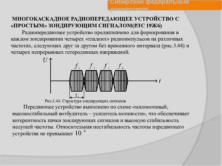 МНОГОКАСКАДНОЕ РАДИОПЕРЕДАЮЩЕЕ УСТРОЙСТВО С «ПРОСТЫМ» ЗОНДИРУЮЩИМ СИГНАЛОМ(РЛС 19Ж6) Радиопередающее устройство