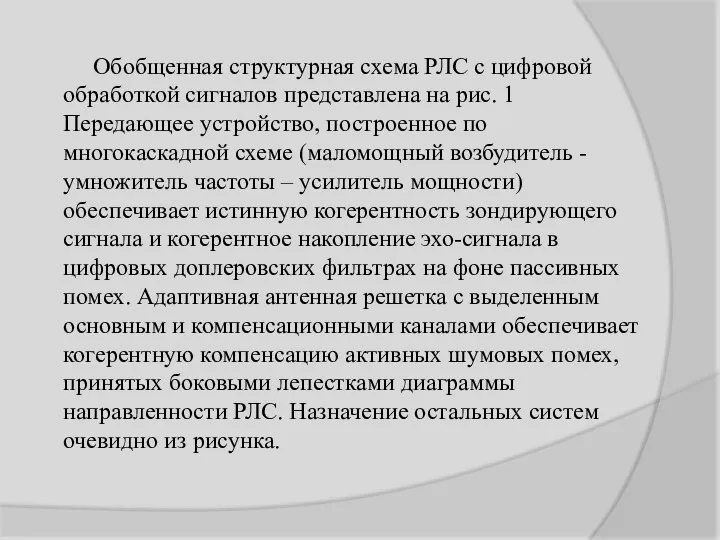 Обобщенная структурная схема РЛС с цифровой обработкой сигналов представлена на