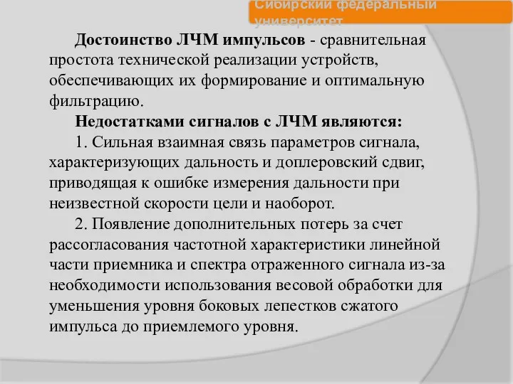 Достоинство ЛЧМ импульсов - сравнительная простота технической реализации устройств, обеспечивающих