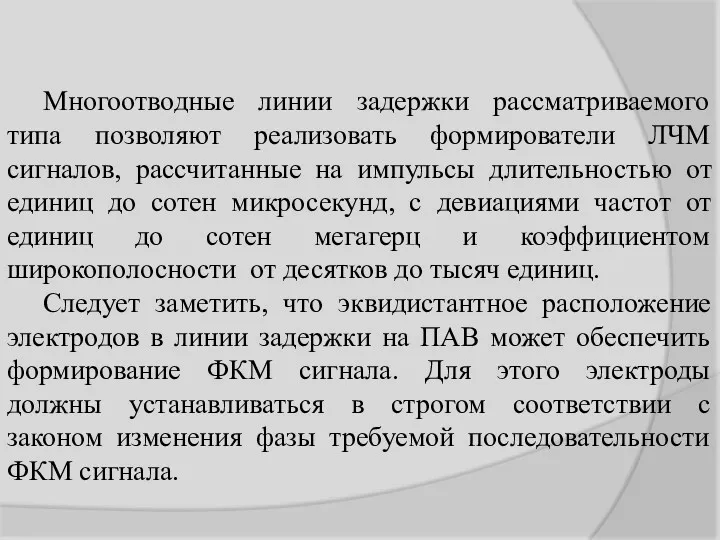 Многоотводные линии задержки рассматриваемого типа позволяют реализовать формирователи ЛЧМ сигналов,