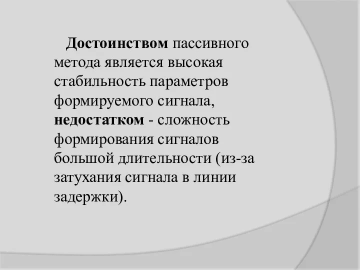 Достоинством пассивного метода является высокая стабильность параметров формируемого сигнала, недостатком