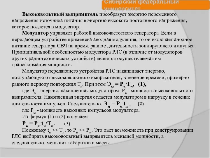 Высоковольтный выпрямитель преобразует энергию переменного напряжения источника питания в энергию