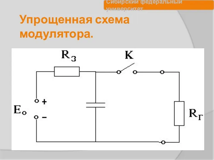 Упрощенная схема модулятора.