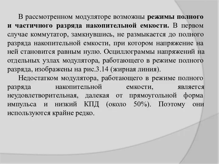 В рассмотренном модуляторе возможны режимы полного и частичного разряда накопительной