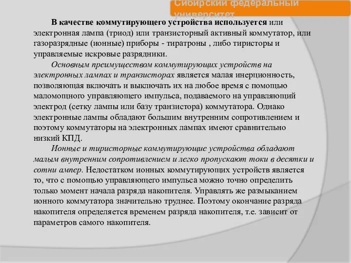 В качестве коммутирующего устройства используется или электронная лампа (триод) или