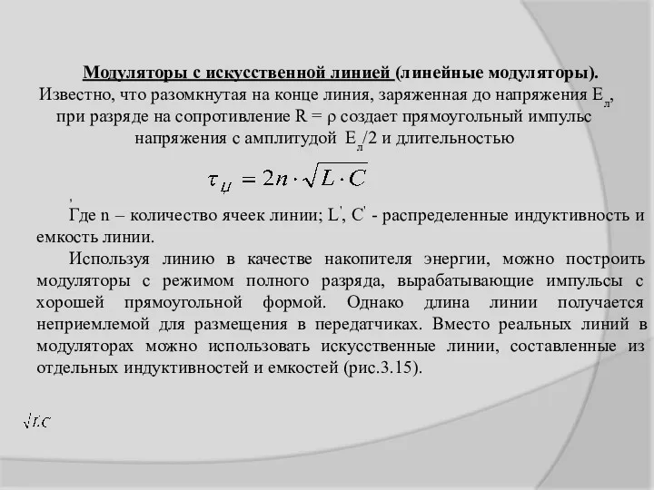 Модуляторы с искусственной линией (линейные модуляторы). Известно, что разомкнутая на