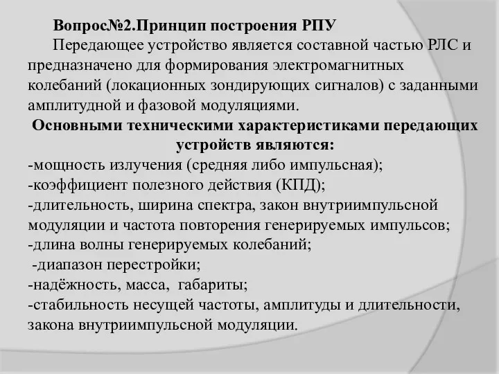 Вопрос№2.Принцип построения РПУ Передающее устройство является составной частью РЛС и