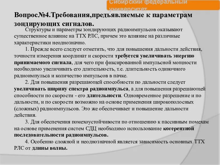 Вопрос№4.Требования,предъявляемые к параметрам зондирующих сигналов. Структуры и параметры зондирующих радиоимпульсов