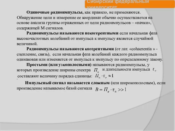 Одиночные радиоимпульсы, как правило, не применяются. Обнаружение цели и измерение