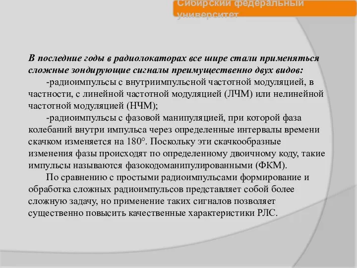 В последние годы в радиолокаторах все шире стали применяться сложные