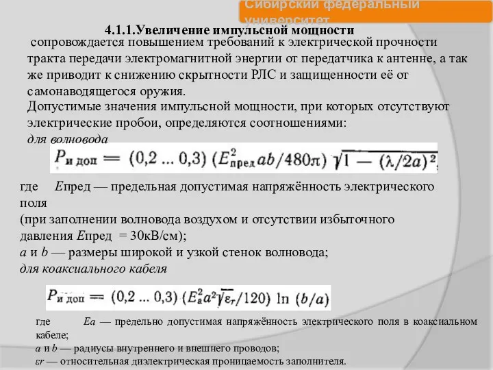 Допустимые значения импульсной мощности, при которых отсутствуют электрические пробои, определяются