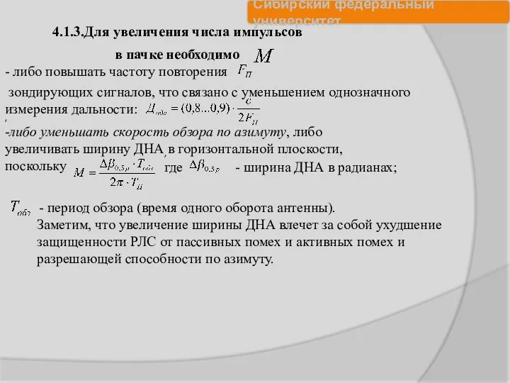 4.1.3.Для увеличения числа импульсов в пачке необходимо - либо повышать