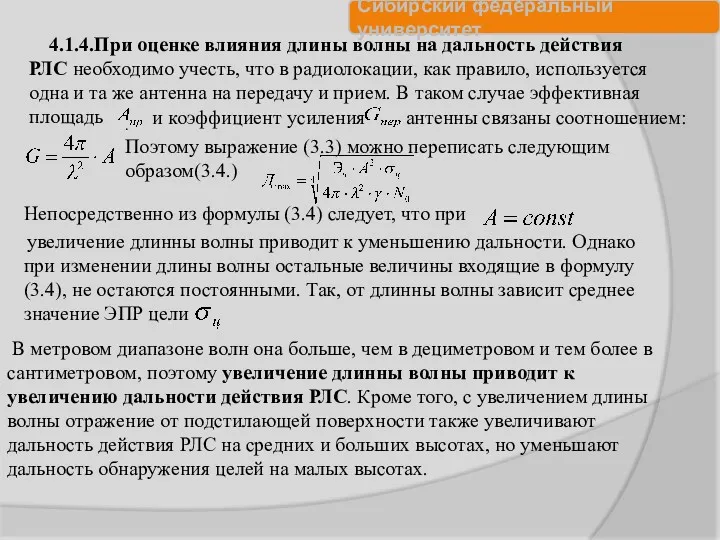 4.1.4.При оценке влияния длины волны на дальность действия РЛС необходимо