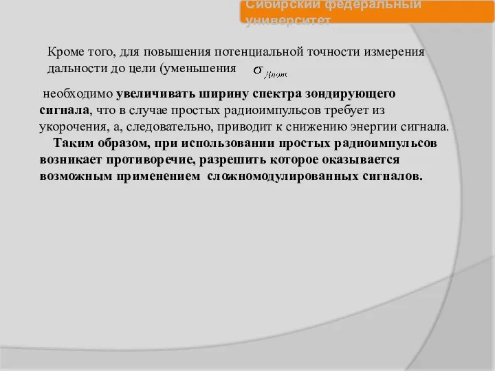 Кроме того, для повышения потенциальной точности измерения дальности до цели