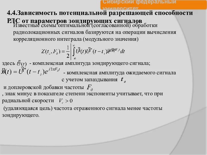 4.4.Зависимость потенциальной разрешающей способности РЛС от параметров зондирующих сигналов Известные