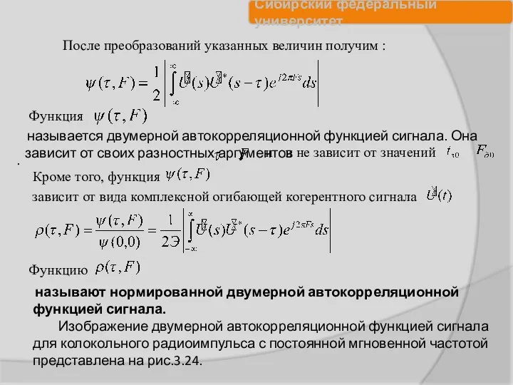 После преобразований указанных величин получим : Функция называется двумерной автокорреляционной