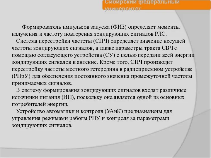 Формирователь импульсов запуска (ФИЗ) определяет моменты излучения и частоту повторения