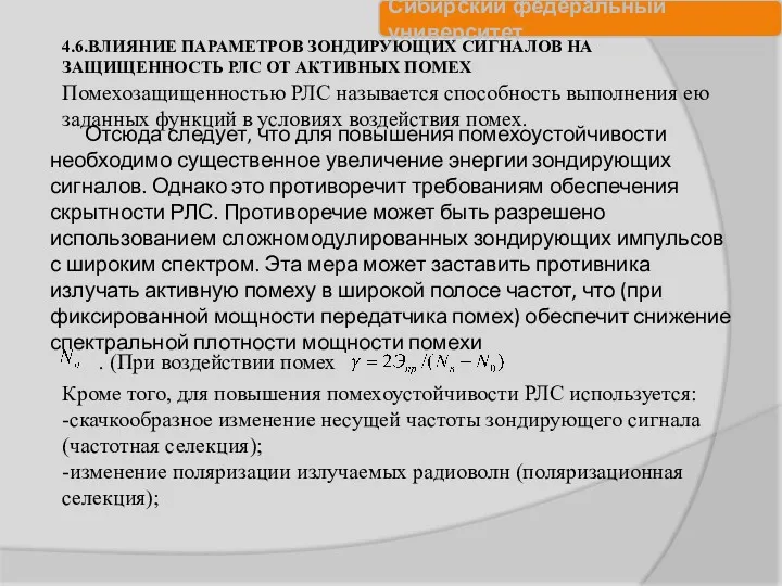 4.6.ВЛИЯНИЕ ПАРАМЕТРОВ ЗОНДИРУЮЩИХ СИГНАЛОВ НА ЗАЩИЩЕННОСТЬ РЛС ОТ АКТИВНЫХ ПОМЕХ