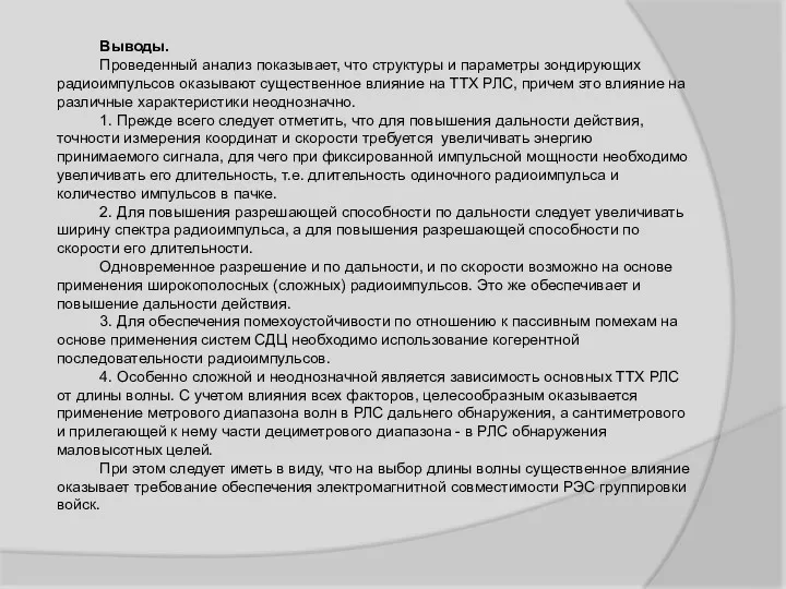 Выводы. Проведенный анализ показывает, что структуры и параметры зондирующих радиоимпульсов