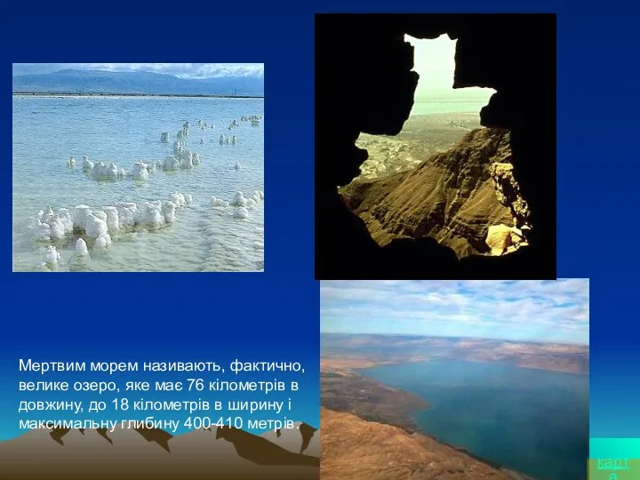 Мертвим морем називають, фактично, велике озеро, яке має 76 кілометрів в довжину, до