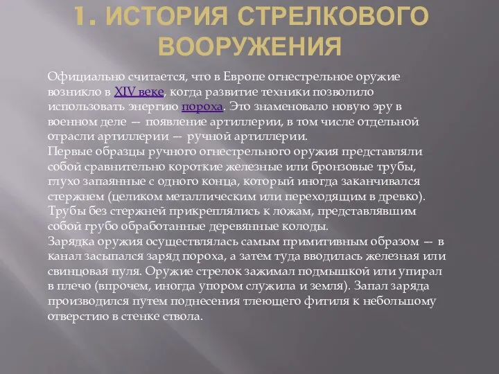 1. ИСТОРИЯ СТРЕЛКОВОГО ВООРУЖЕНИЯ Официально считается, что в Европе огнестрельное