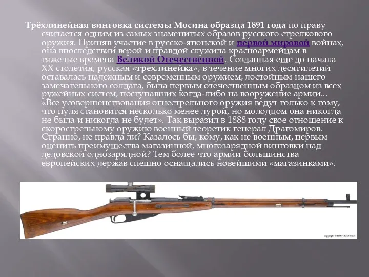 Трёхлинейная винтовка системы Мосина образца 1891 года по праву считается