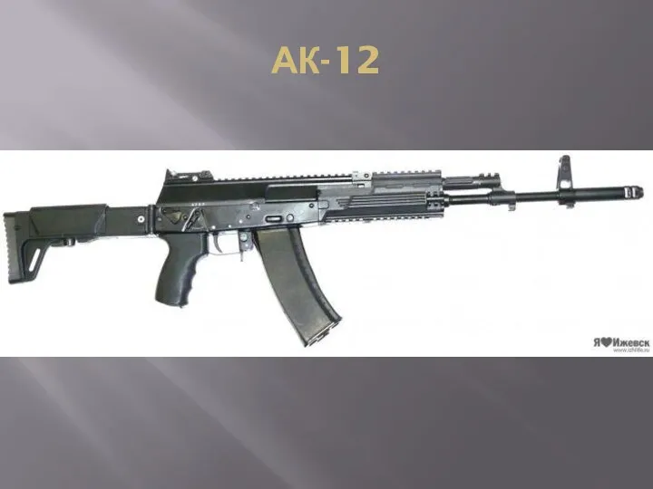 АК-12