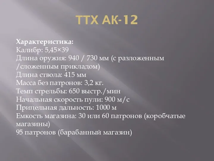 ТТХ АК-12 Характеристика: Калибр: 5,45×39 Длина оружия: 940 / 730