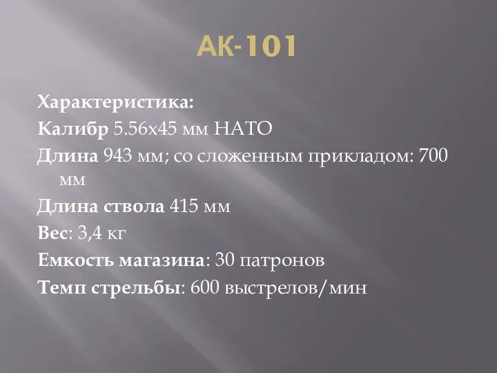 АК-101 Характеристика: Калибр 5.56x45 мм НАТО Длина 943 мм; со