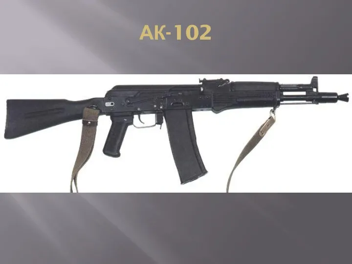 АК-102