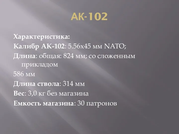 АК-102 Характеристика: Калибр АК-102: 5.56x45 мм NATO; Длина: общая: 824