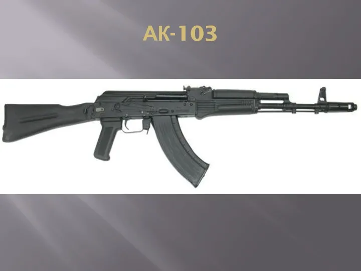 АК-103