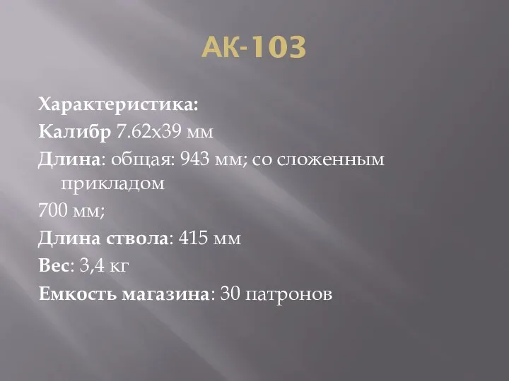 АК-103 Характеристика: Калибр 7.62x39 мм Длина: общая: 943 мм; со
