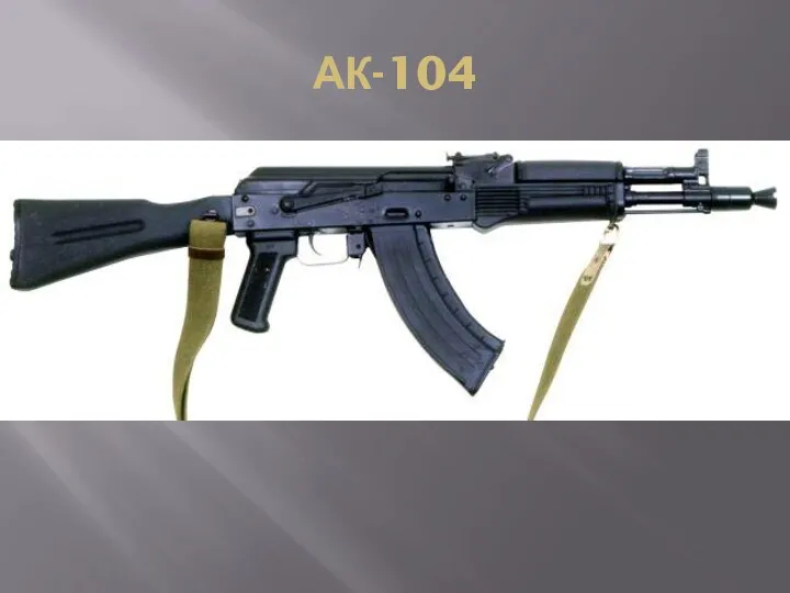 АК-104